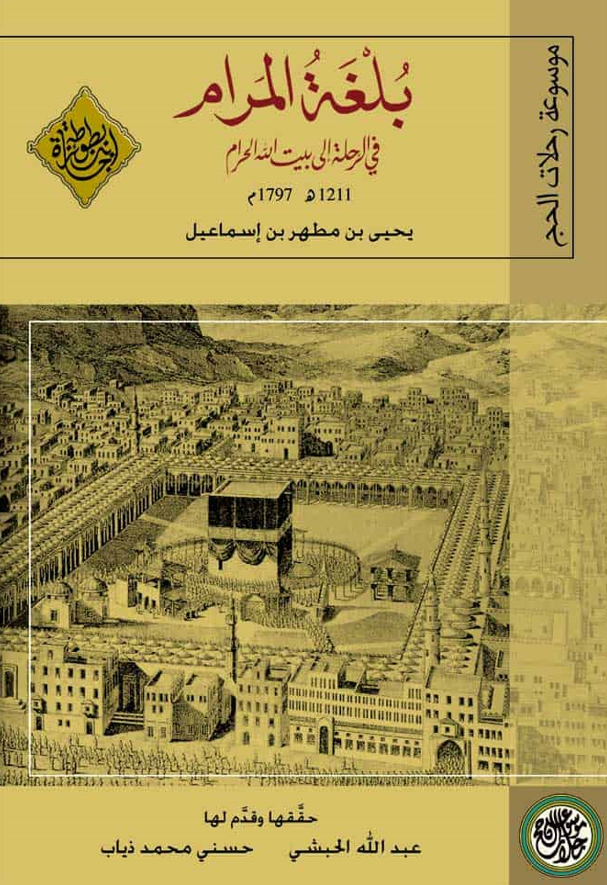 بلغه المرام في الرحله الي بيت الله الحرام و الي المدينه النبويه