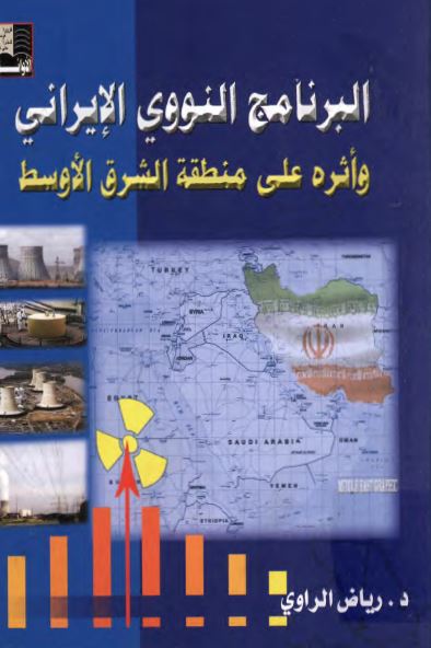 البرنامج النووی الايرانی و اثره علی منطقه الشرق الاوسط