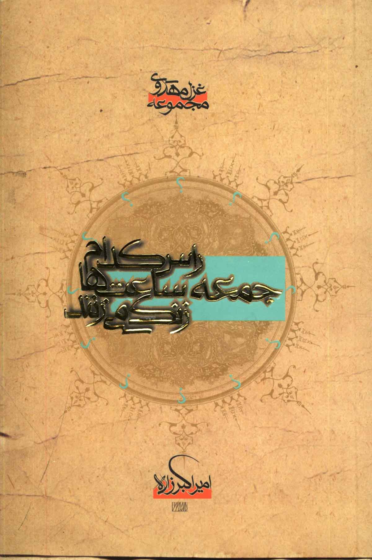راس کدام جمعه ساعت ها زنگ مي زنند