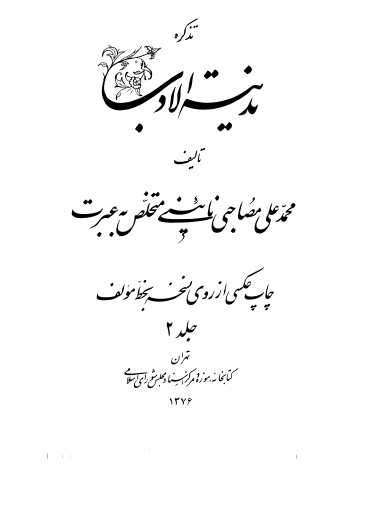 تذکره مدينه الادب