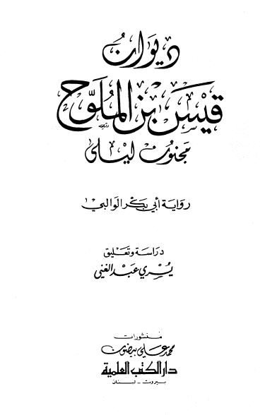 دیوان قیس بن الملوح؛ مجنون لیلی