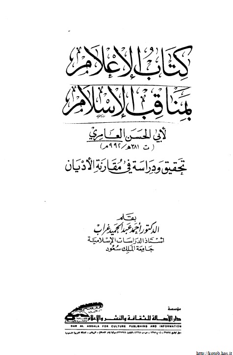 کتاب الاعلام بمناقب الاسلام لابی الحسن العامری (تحقیق و دراسه فی مقارنه الادیان)