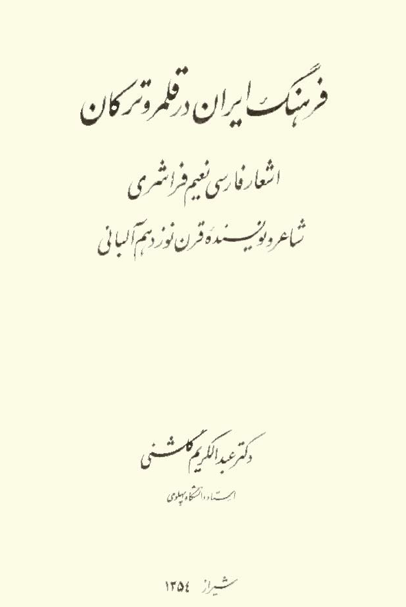 فرهنگ ايران در قلمرو ترکان اشعار فارسي نعيم فراشري