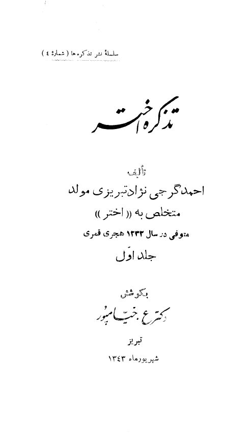 تذکره اختر