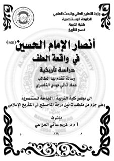 انصار الحسين في الطف