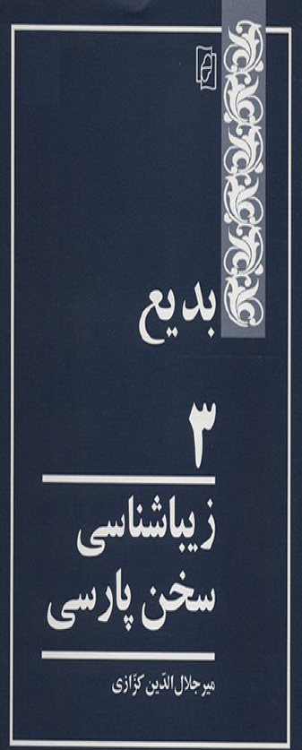 زیباشناسی سخن پارسی (3)؛ بدیع