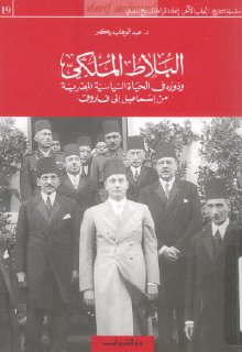 البلاط الملكى ودوره في الحياة السياسية ا 1863 1952