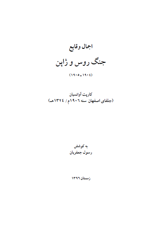اجمال وقایع جنگ روس و ژاپن (1905-1904)