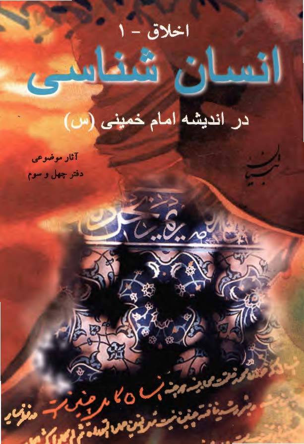 انسان شناسي در انديشه امام خميني (ره)