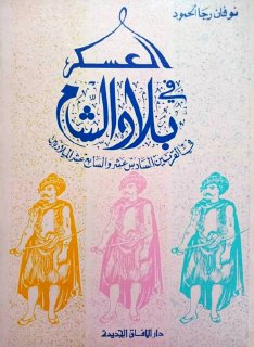 العسكر في بلاد الشام في القرنين السادس عشر والسابع عشر الميلاديين