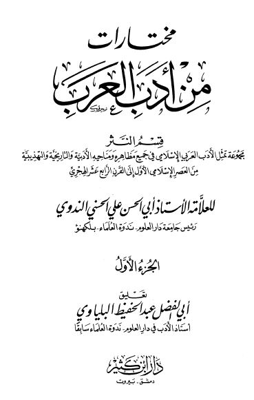 مختارات من ادب العرب قسم النثر 
