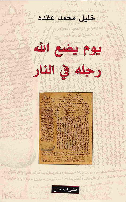 یوم یضع الله رجله فی النار