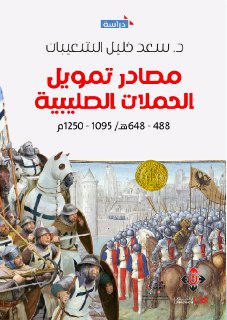 مصادر تمويل الحملات الصليبية 1250 1095م