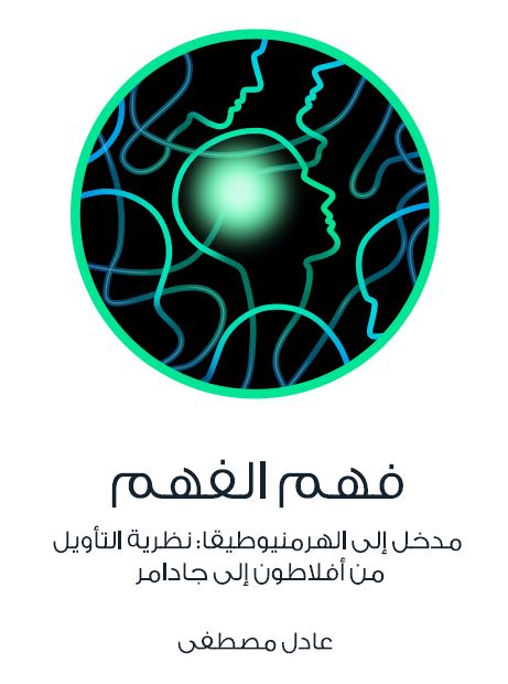فهم الفهم؛ مدخل الی الهرمنیوطیقا نظریه التاویل من افلاطون الی جادامر 