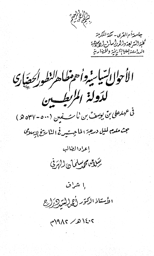 الاحوال السیاسیه و اهم مظاهر التطور الحضاری لدوله المرابطین فی عهد علی بن یوسف بن تاسفین (537-500 هـ) (بحث مقدم لنیل درجه الماجستیر فی التاریخ الاسلامی)