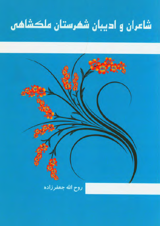 شاعران و ادیبان شهرستان ملکشاهی