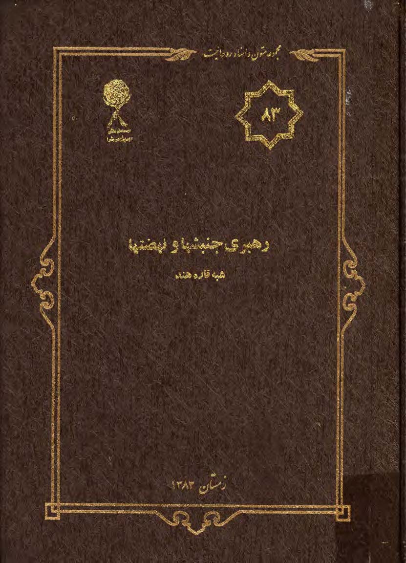 مجموعه متون و اسناد روحانيت 83: رهبری نهضتها و جنبشها شبه قاره هند