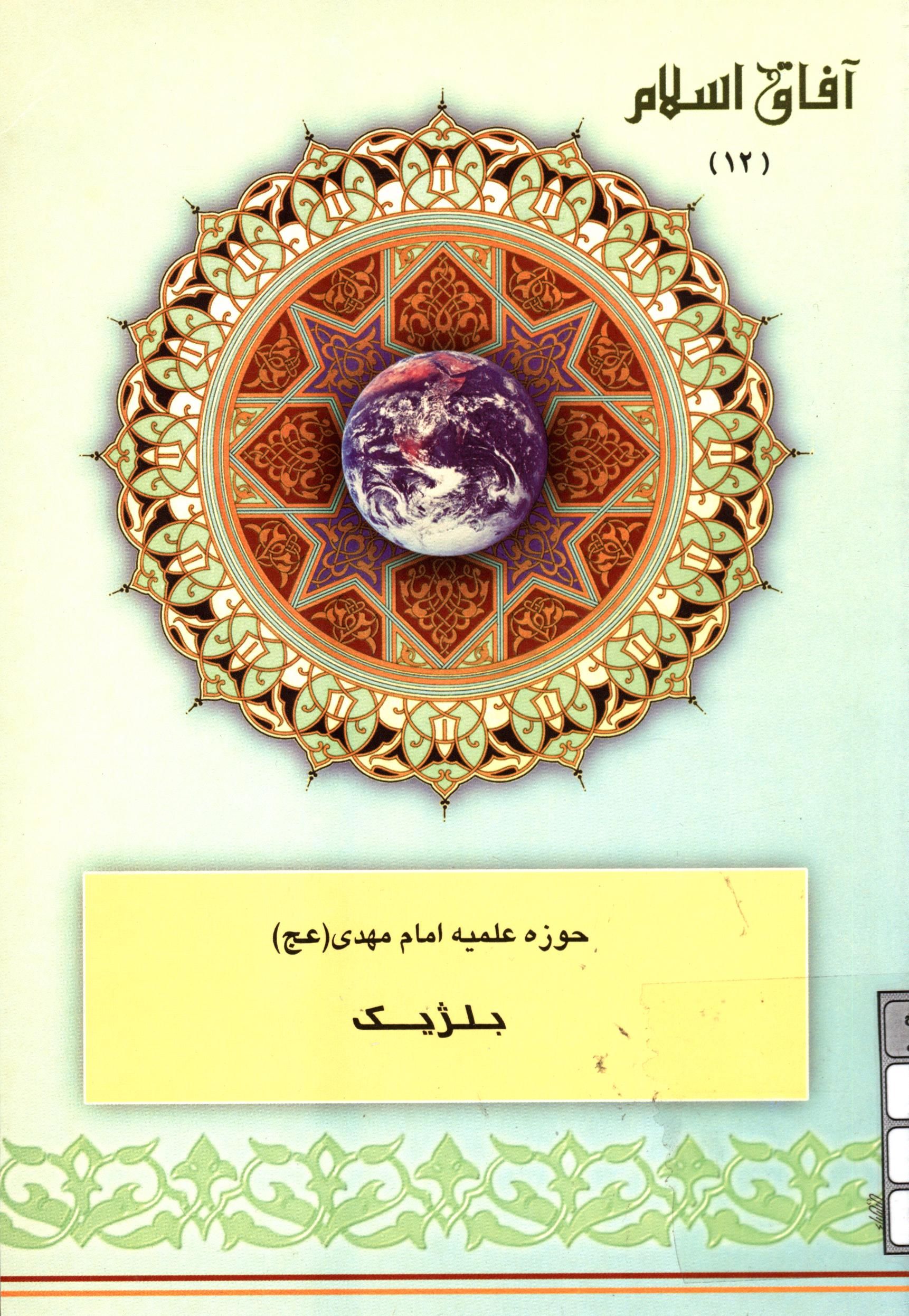 آفاق اسلام 12: حوزه علميه امام مهدي (عج) بلژيک