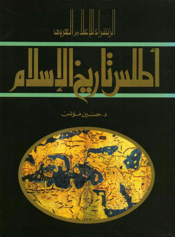 اطلس تاريخ الاسلام