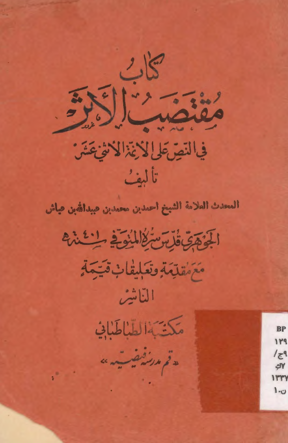 مقتضب الاثر في النص علي ائمة الاثني عشر