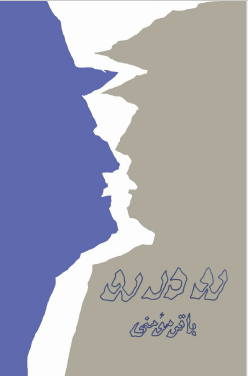 رو در رو (ستیز)