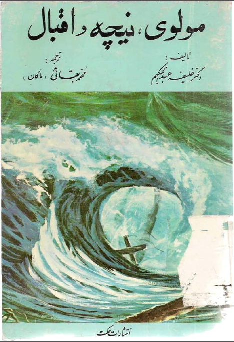 مولوي نيچه اقبال