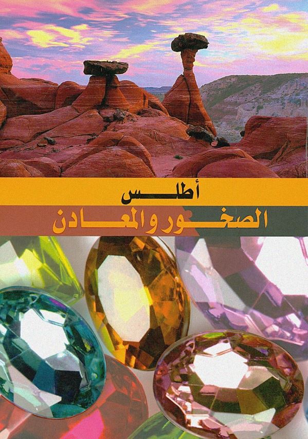 اطلس الصخور و المعادن