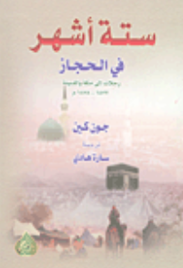 سته اشهر في الحجاز (رحلات الي مکه و المدينه 1877 - 1878 م)