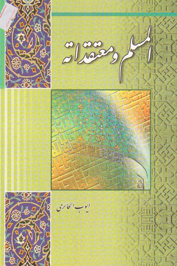 المسلم و معتقداته