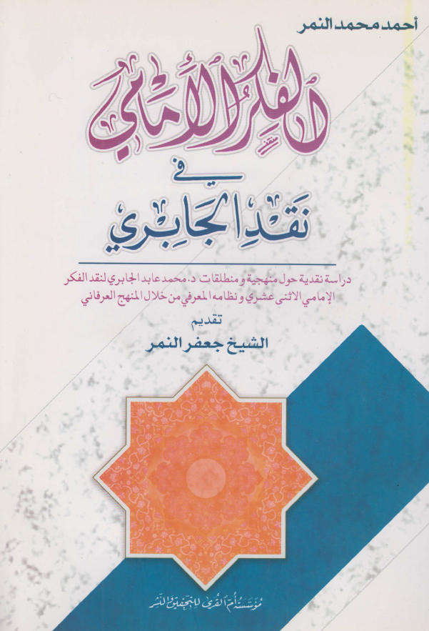 الفکر الامامي في نقد الجابري