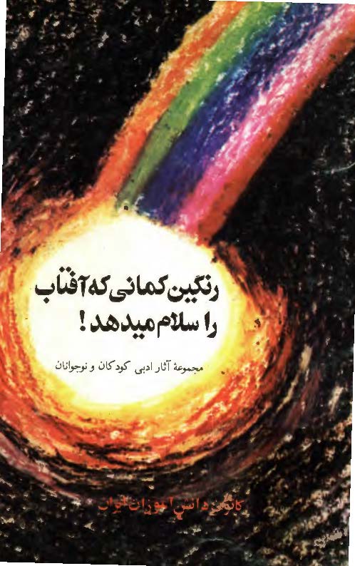 مجموعه آثار ادبي کودکان و نوجوانان3: رنگين کماني که آفتاب را سلام ميدهد! بانضمام گفتگويي با علي اشرف درويشيان