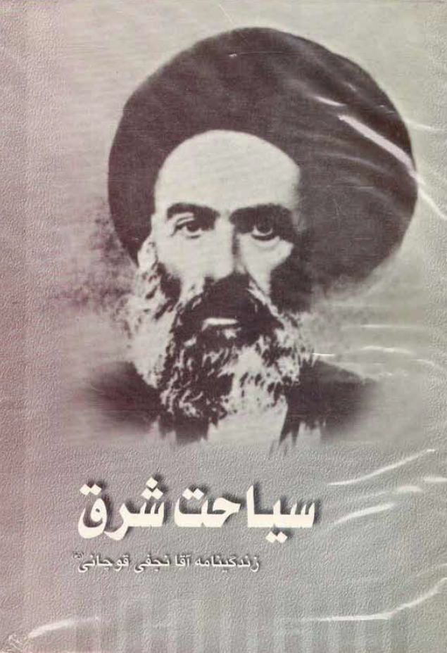 سياحت شرق؛ زندگينامه آقا نجفي قوچاني