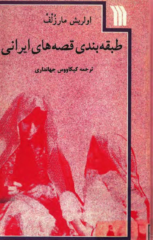 طبقه بندي قصه هاي ايراني
