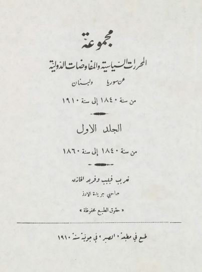 مجموعه المحررات السياسيه و المفاوضات الدوليه عن سوريا و لبنان