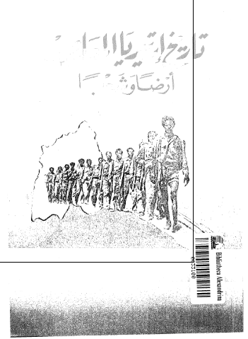 تاريخ إریتريا المعاصر؛ أرضاً و شعباً