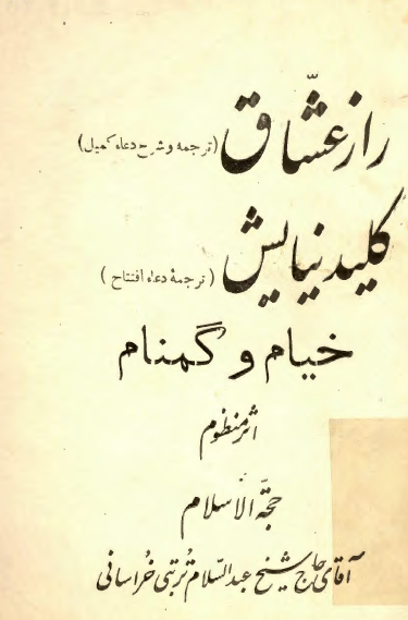 راز عشاق (ترجمه دعاي کميل)_ کليد نيايش (ترجمه دعاي افتتاح)_خيام و گمنام