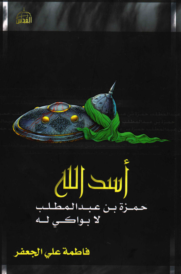 اسد الله حمزه بن عبد المطلب لا بواکی له