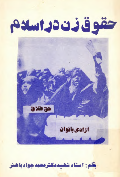 حقوق زن در اسلام (حق طلاق - آزادي بانوان)
