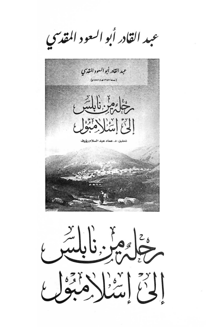 رحله من نابلس الی اسلامبول
