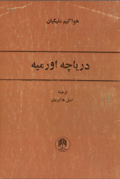 دریاچه اورمیه