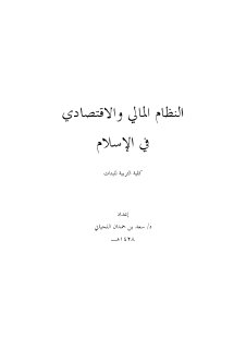 النظام المالي والاقتصادي في الاسلام د سعد اللحياني