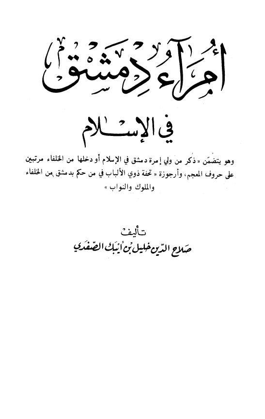 امراء دمشق في الاسلام