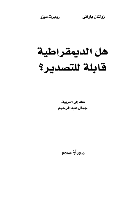 هل الديمقراطيه قابله للتصدير