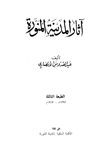 آثار المدينه المنوره