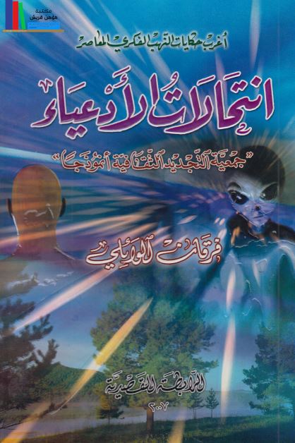 انتحالات الادعیاء جمعیه التجدید الثقافیه انموذجا 