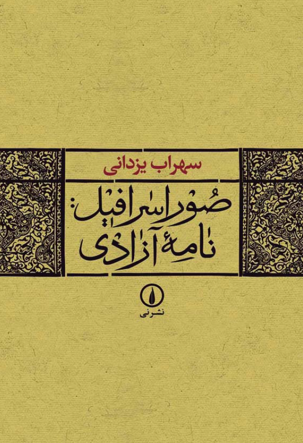 صور اسرافيل: نامه آزادي