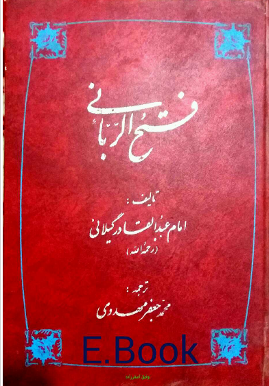 فتح الربانی