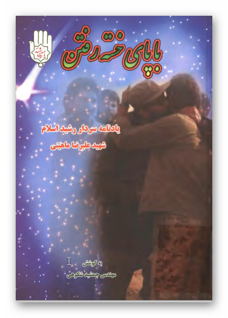 با پاي خسته رفتن - يادنامه سردار رشيد اسلام شهيد عليرضا ماهيني