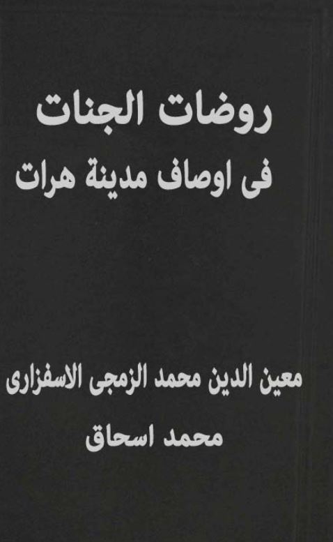 روضات الجناب فی اوصاف مدینه هرات