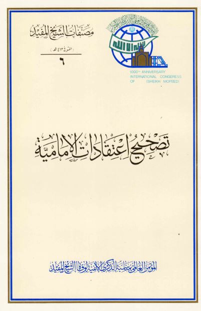 مصنفات الشیخ المفید 6: تصحیح اعتقادات الامامیه 